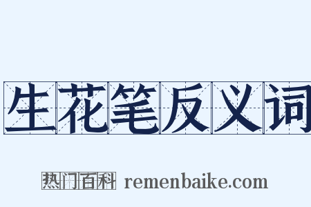 生花笔反义词是什么意思的图片